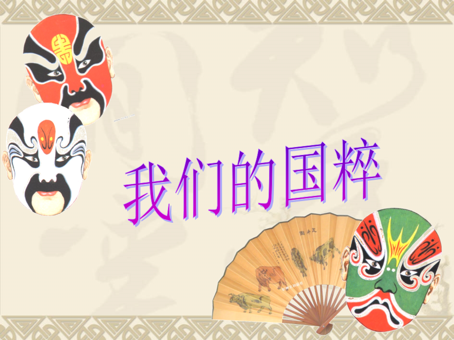 《我们的国粹》课件.ppt_第1页