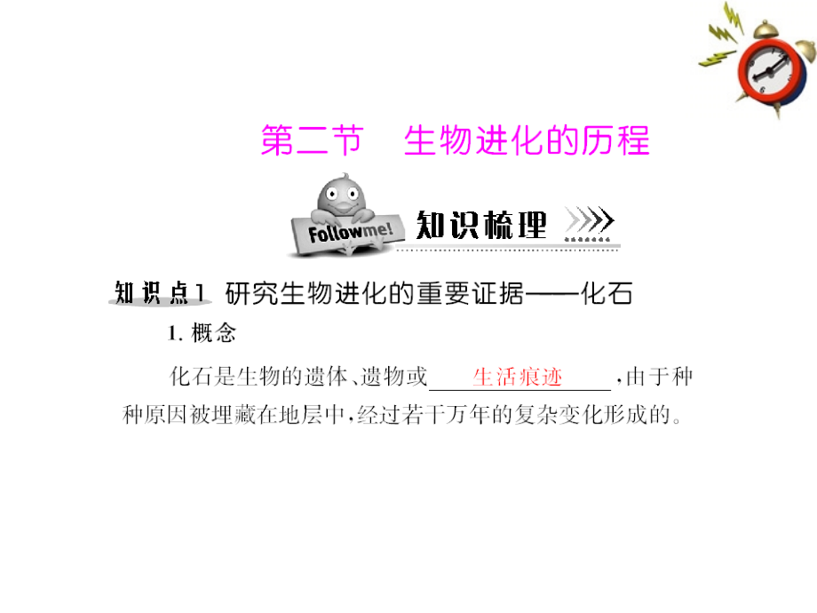 (随堂优化训练)八年级生物下册 第七单元 第三章 第二节 生物进化的历程 配套课件 人教新课标版 课件.ppt_第1页