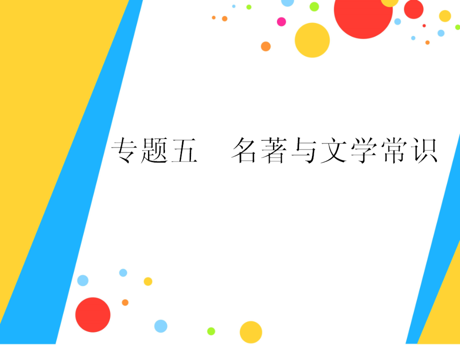 专题五名著与文学常识.ppt_第1页