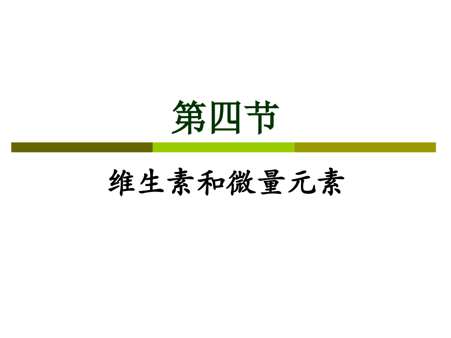 第四节-维生素和微量元素.pptx_第1页