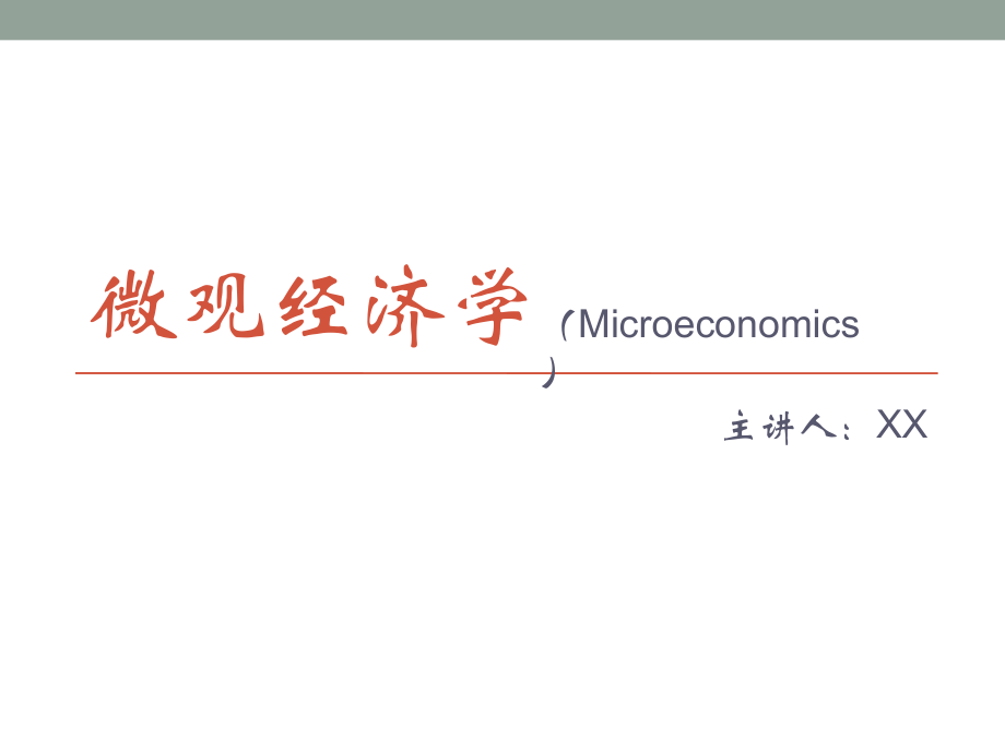 微观经济学-供给理论.pptx_第1页