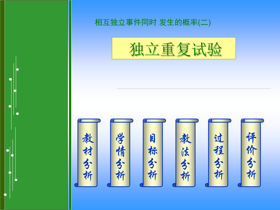 高二数学课件独立重复试验 人教版 课件.ppt_第1页