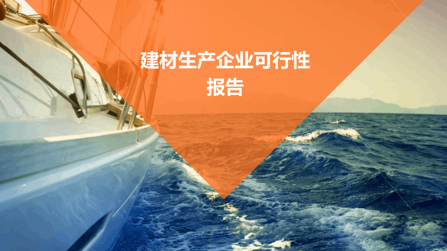 建材生产企业可行性报告.pptx_第1页