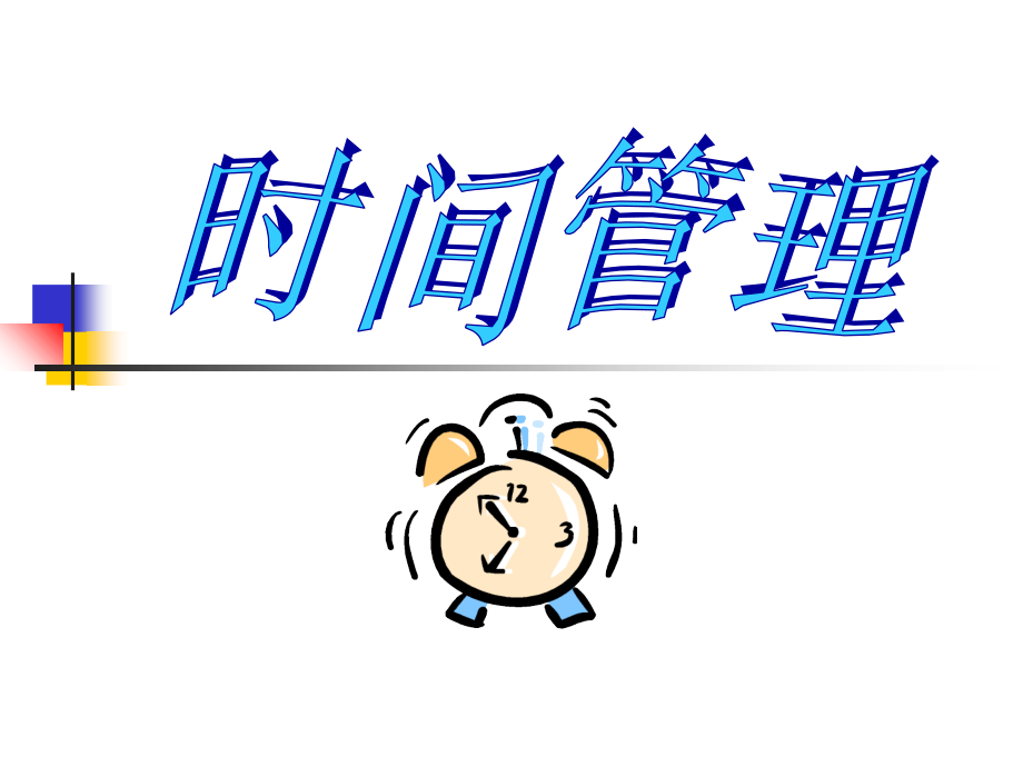 大自我修炼工具-时间管理.ppt_第1页