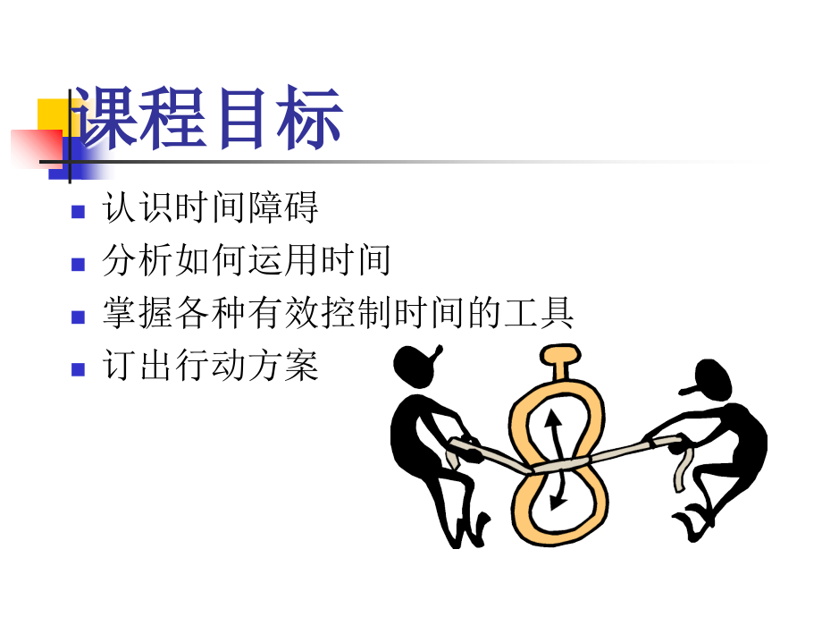 大自我修炼工具-时间管理.ppt_第2页