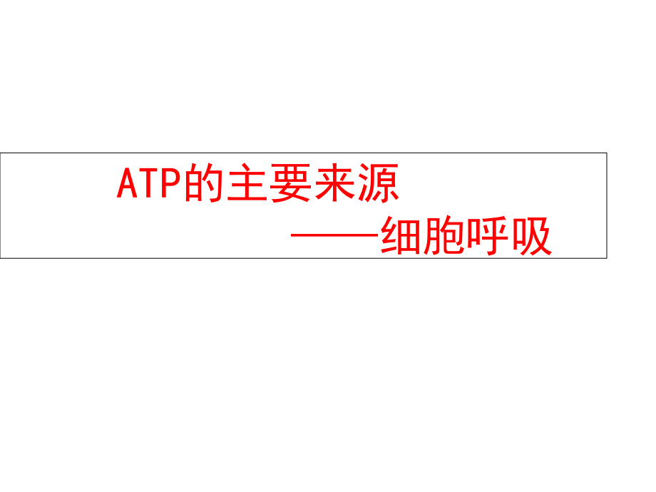 5.2ATP的主要来源-细胞呼吸.ppt_第1页