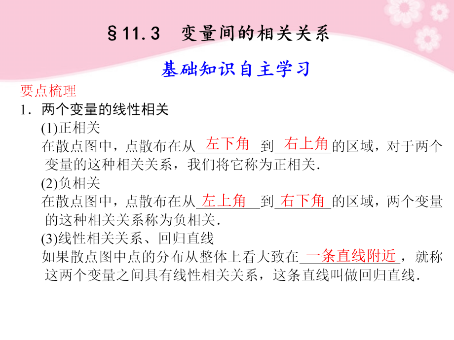 高三数学大一轮复习 11.3变量间的相关关系课件.ppt_第1页