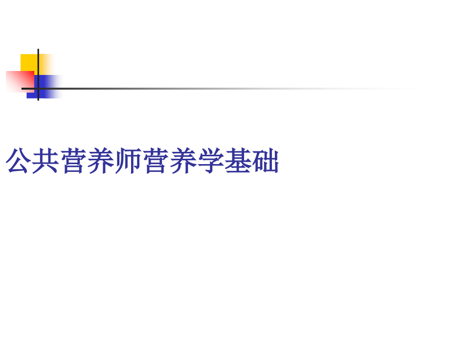 公共营养师营养学基础.ppt_第1页