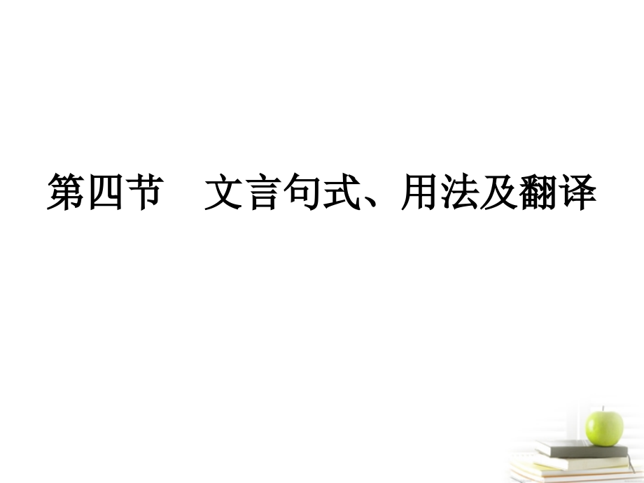 高考语文三轮冲刺专题 第二部分古代诗文阅读4课件.ppt_第1页