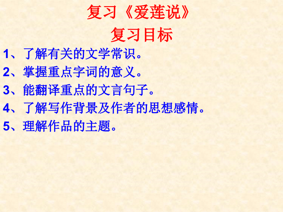 《爱莲说》复习PPT.ppt_第1页