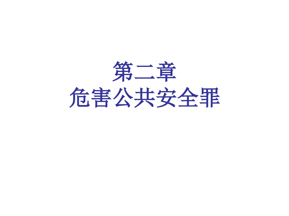 第二章危害公共安全罪课件.ppt_第1页