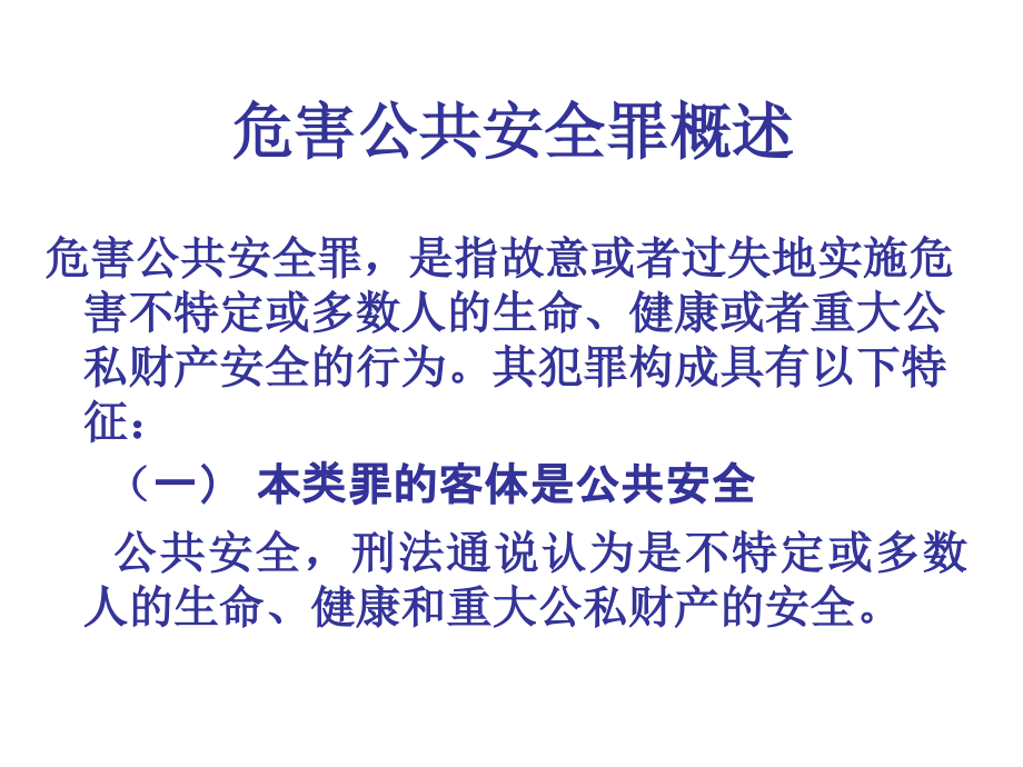 第二章危害公共安全罪课件.ppt_第2页