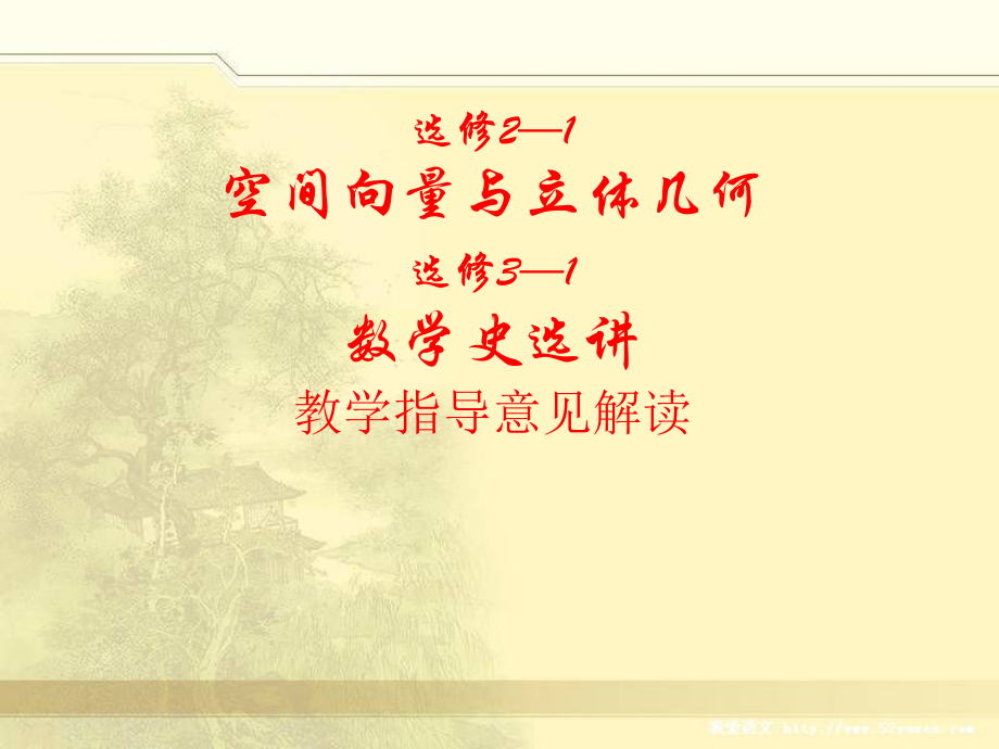 人教版高中数学空间向量与立体几何-数学史选讲教学指导意见解读.ppt_第1页
