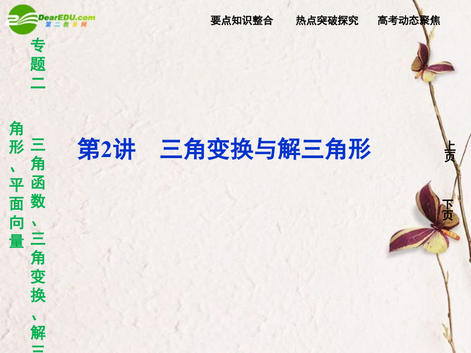 (走向高考)高三数学二轮复习 第2讲三角变换与解三角形专题攻略课件 理 新人教版课件.ppt_第1页