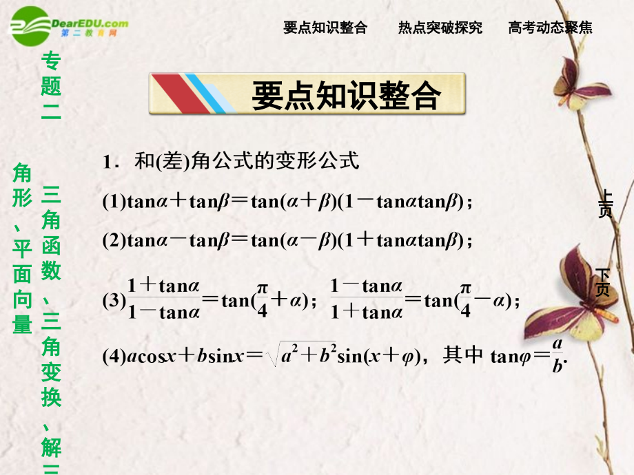 (走向高考)高三数学二轮复习 第2讲三角变换与解三角形专题攻略课件 理 新人教版课件.ppt_第2页