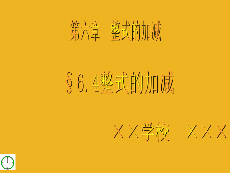 七年级数学上册 6.4整式的加减课件 青岛版 课件.ppt_第1页