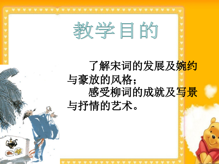 高中语文：(柳永词两首)课件 新人教版 课件.ppt_第2页