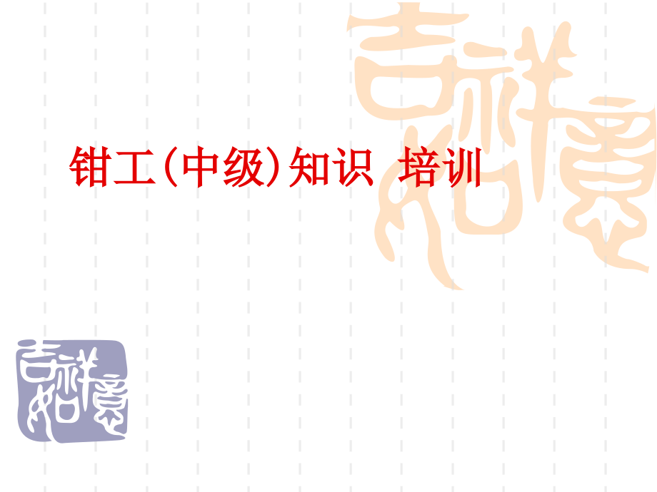 钳工(中级)知识-培训.ppt_第1页