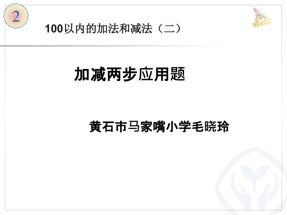 二上二单元8解决问题0.ppt_第1页