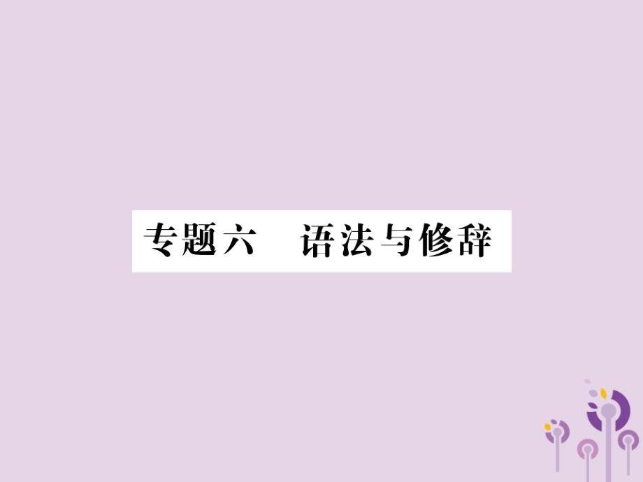 (贵州专版)中考语文复习 第二轮 第一部分 语言积累与运用 专题六 语法与修辞备考指南课件.ppt_第1页