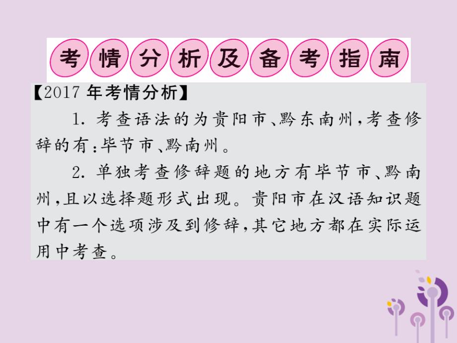 (贵州专版)中考语文复习 第二轮 第一部分 语言积累与运用 专题六 语法与修辞备考指南课件.ppt_第2页