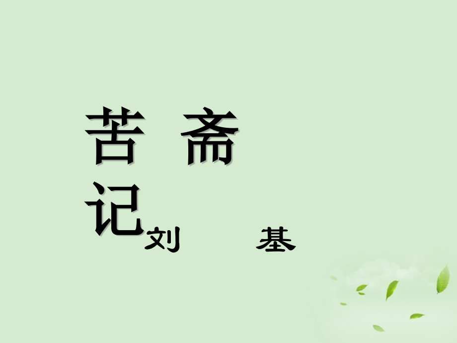 高中语文(苦斋记)课件 新人教版选修(中国现代诗歌散文欣赏) 课件.ppt_第1页