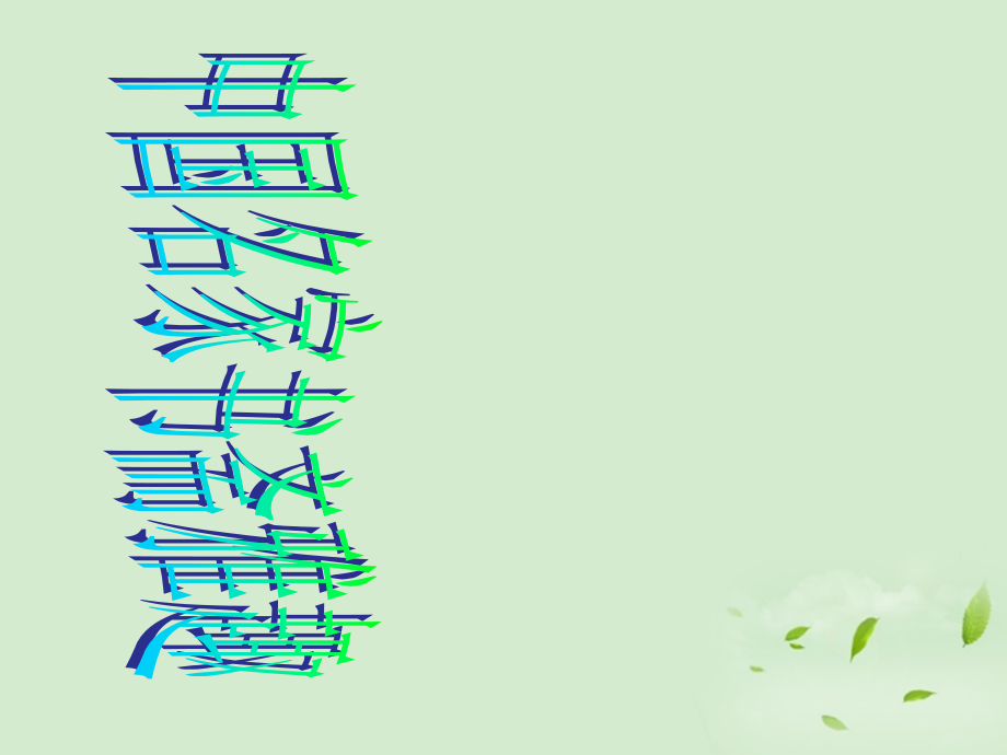 高中语文(苦斋记)课件 新人教版选修(中国现代诗歌散文欣赏) 课件.ppt_第2页