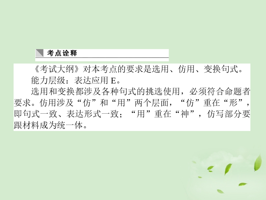 高考语文第一轮总复习 第一模块 考点9 选用、仿用、变换句式课件.ppt_第2页