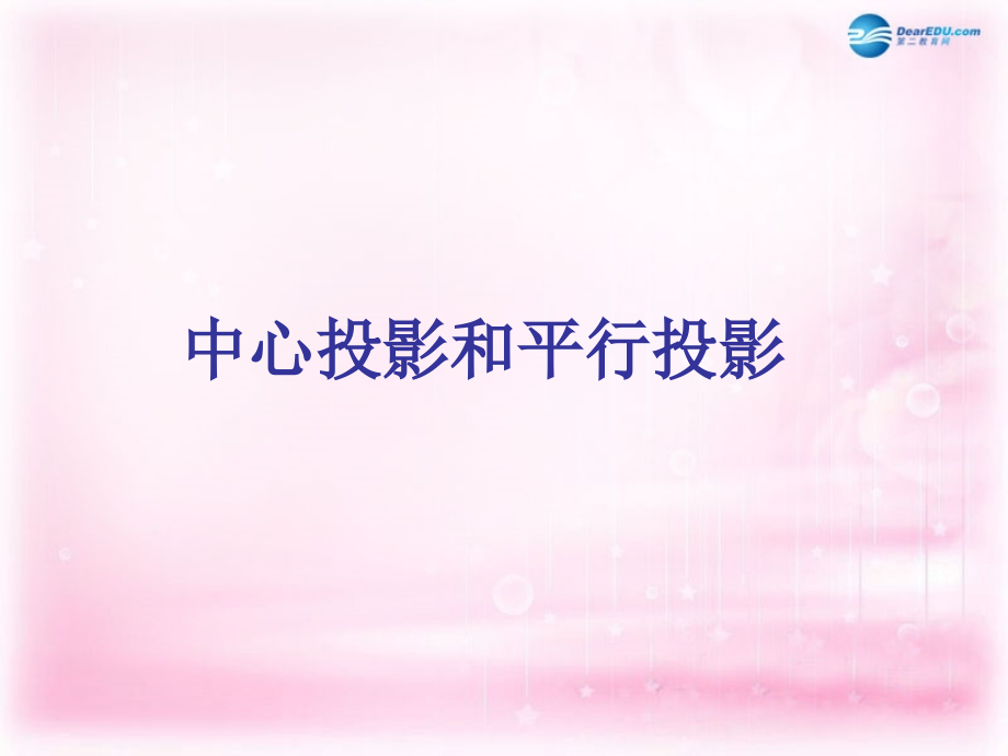 高中数学 113中心投影和平行投影2课件 苏教版必修2 课件.ppt_第1页