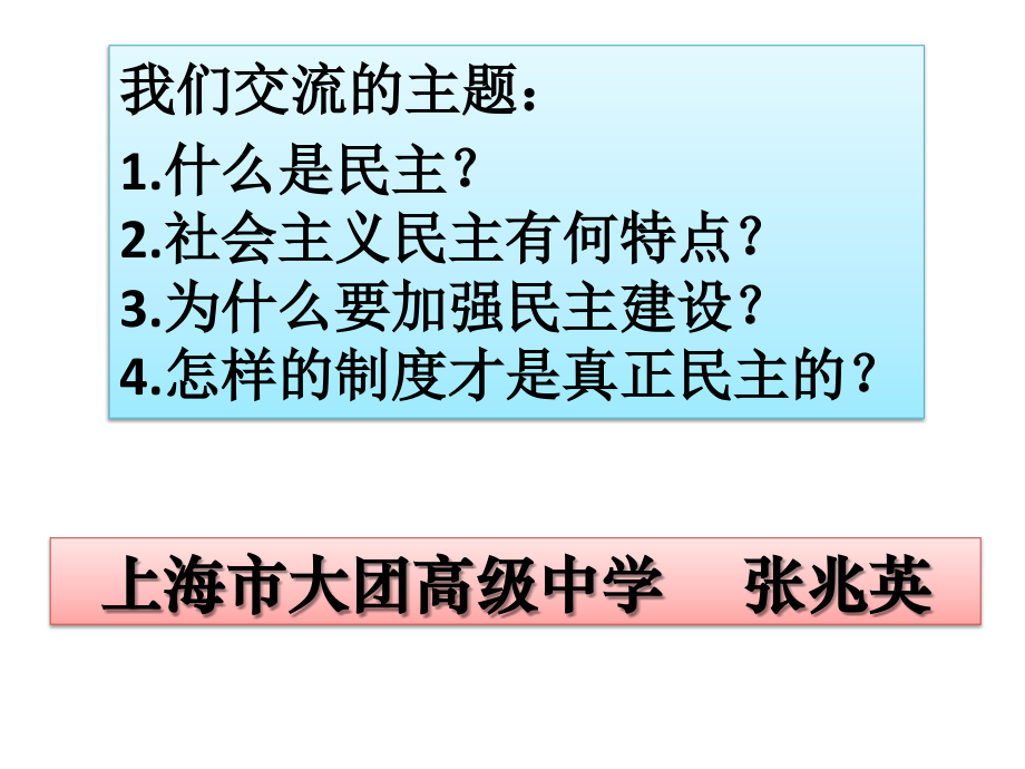 民主是社会主义建设的重要目标.ppt_第1页