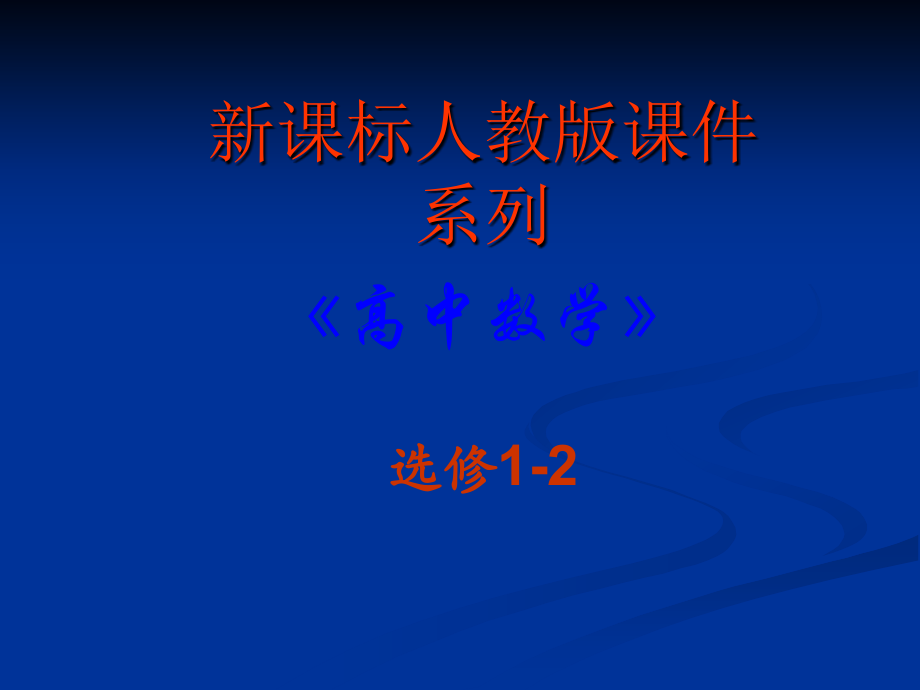 高中数学：42(结构图)PPT课件(新人教A版-选修1-2) 课件.ppt_第1页