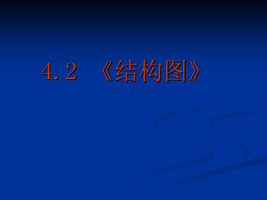高中数学：42(结构图)PPT课件(新人教A版-选修1-2) 课件.ppt_第2页