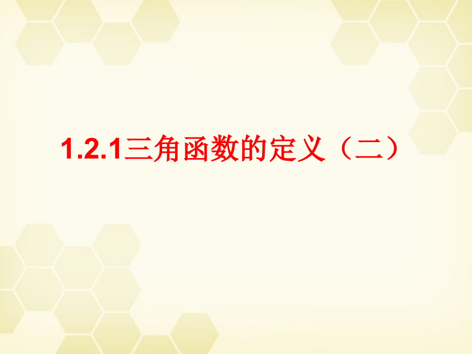 高中数学 121 三角函数定义课件 新人教B版必修4 课件.ppt_第1页