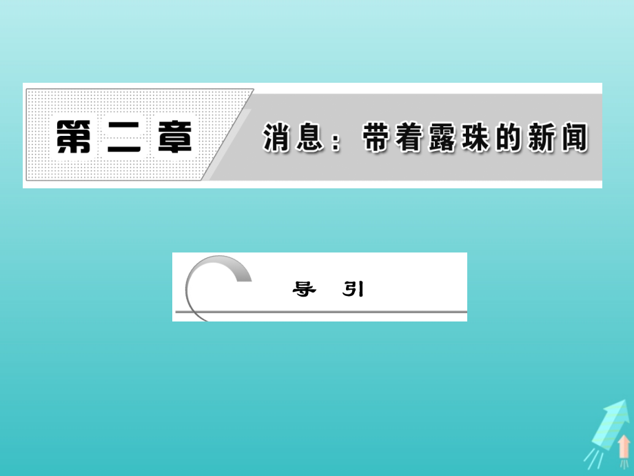 高中语文第二章导引课件新人教版选修新闻阅读与实践 课件.ppt_第1页