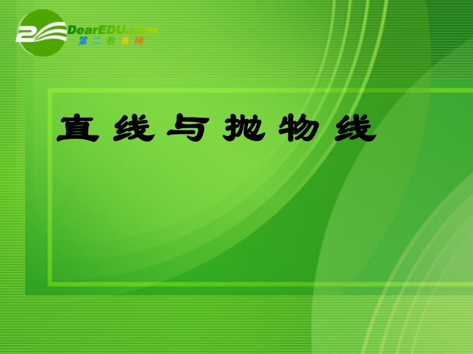 高中数学复习课件：直线与抛物线 课件.ppt_第1页
