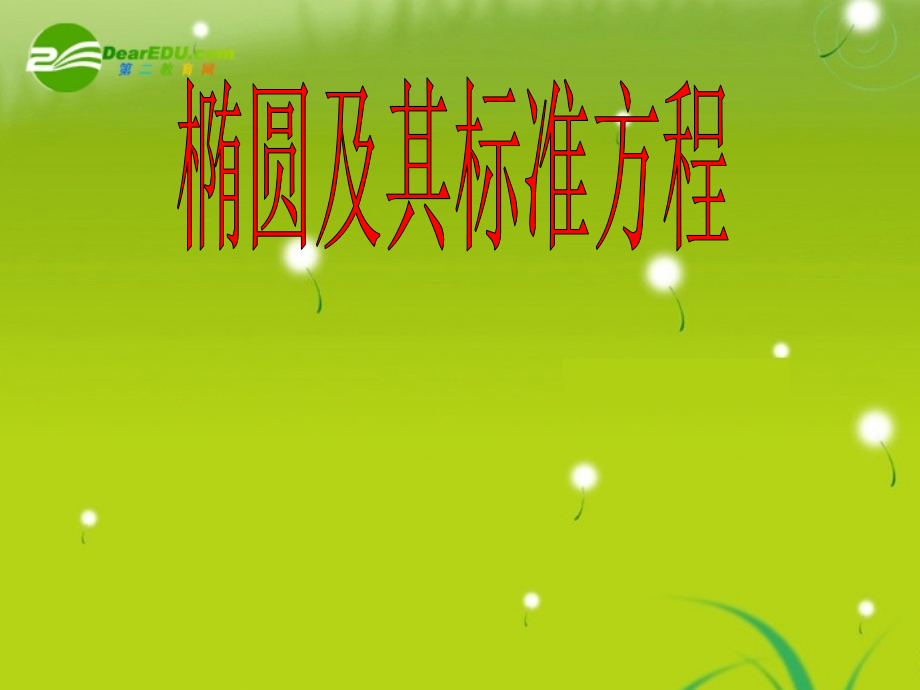 高中数学 2.2椭圆课件 苏教版选修2-1 课件.ppt_第1页