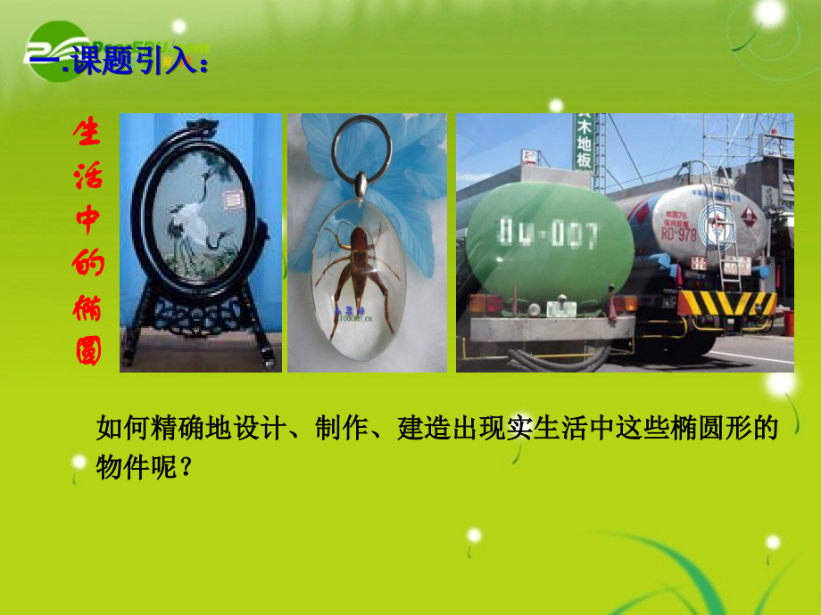 高中数学 2.2椭圆课件 苏教版选修2-1 课件.ppt_第2页
