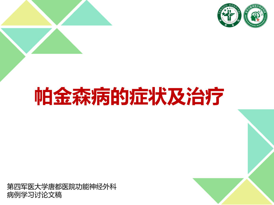 帕金森病的症状及治疗.ppt_第1页