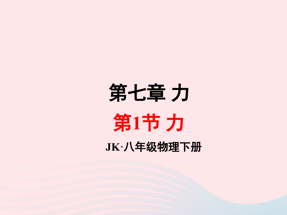 春八年级物理下册 7.1力课件 (新版)教科版 课件.ppt_第1页