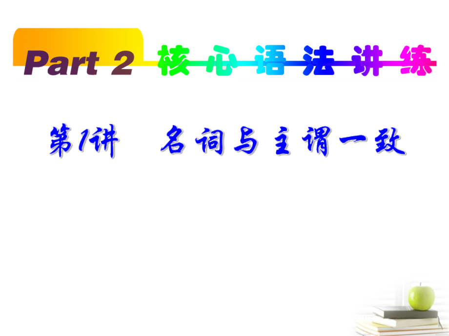 高考英语一轮复习 part2 第1讲 名词与主谓一致课件(浙江专版)课件.ppt_第1页