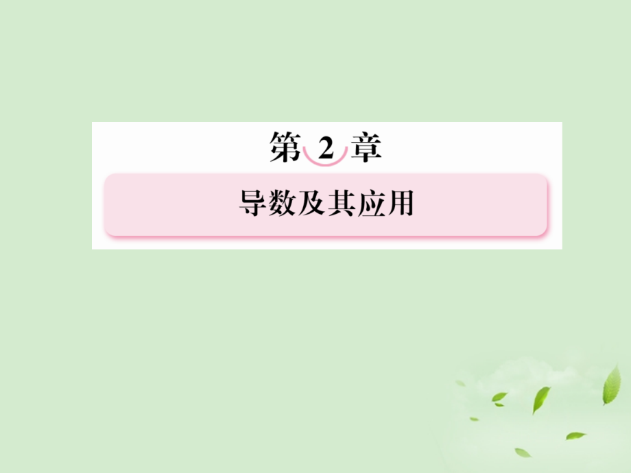 高考数学总复习 2-3 导数的实际应用课件 新人教A版课件.ppt_第1页