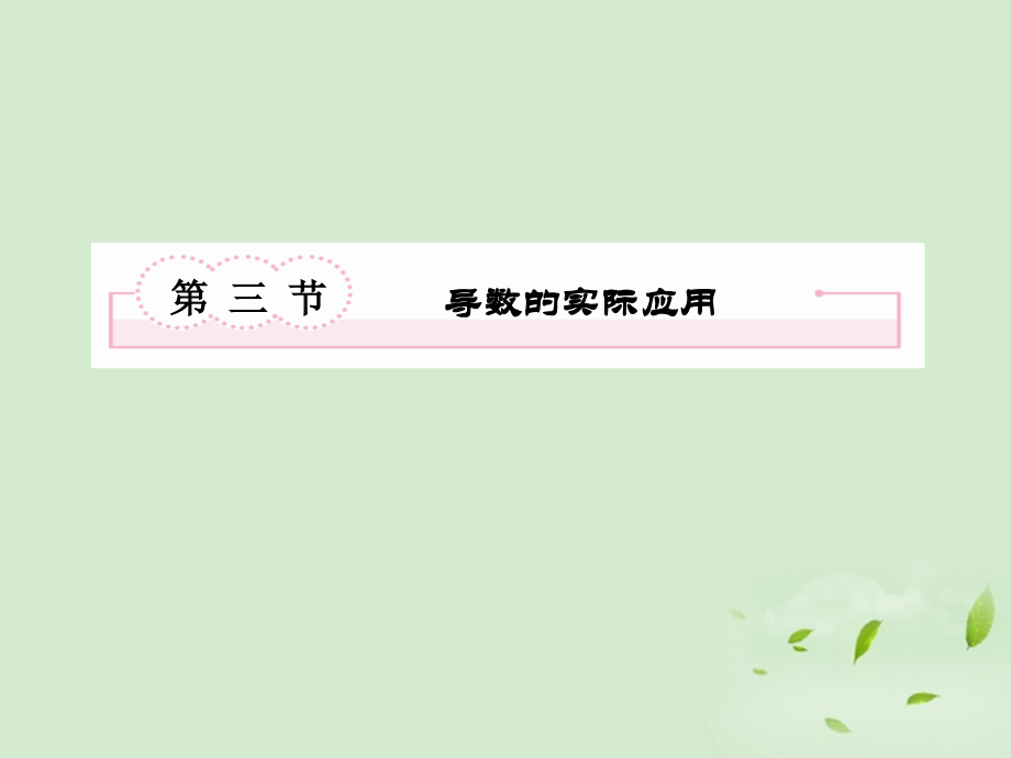 高考数学总复习 2-3 导数的实际应用课件 新人教A版课件.ppt_第2页