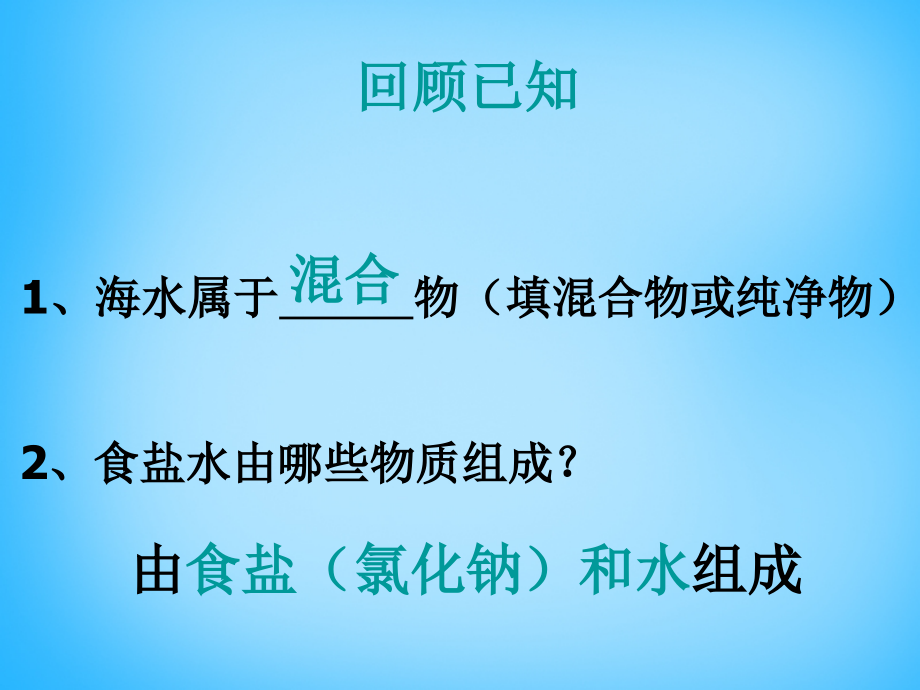 九年级化学下册 91 溶液的形成课件 (新版)新人教版 课件.ppt_第2页