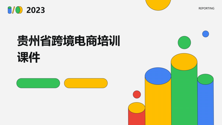 贵州省跨境电商培训课件.pptx_第1页