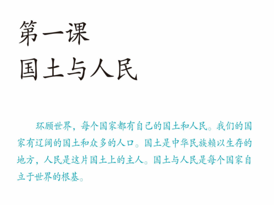 七年级历史与社会下册 第五单元 第一课 国土与人民课件1 人教版 课件.ppt_第2页