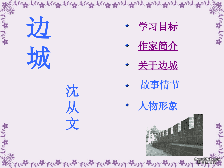 高一语文边城课件1 高一语文边城课件[整理三个]新课标.ppt_第2页