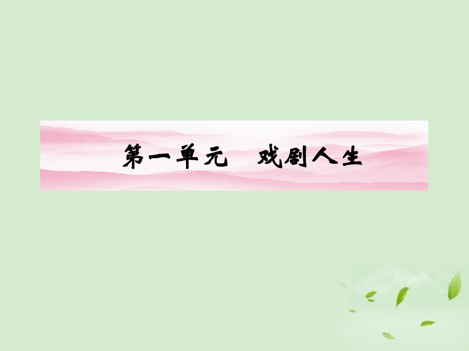 高中语文 戏剧人生同步导学课件1 新人教版必修4 新课标 课件.ppt_第1页