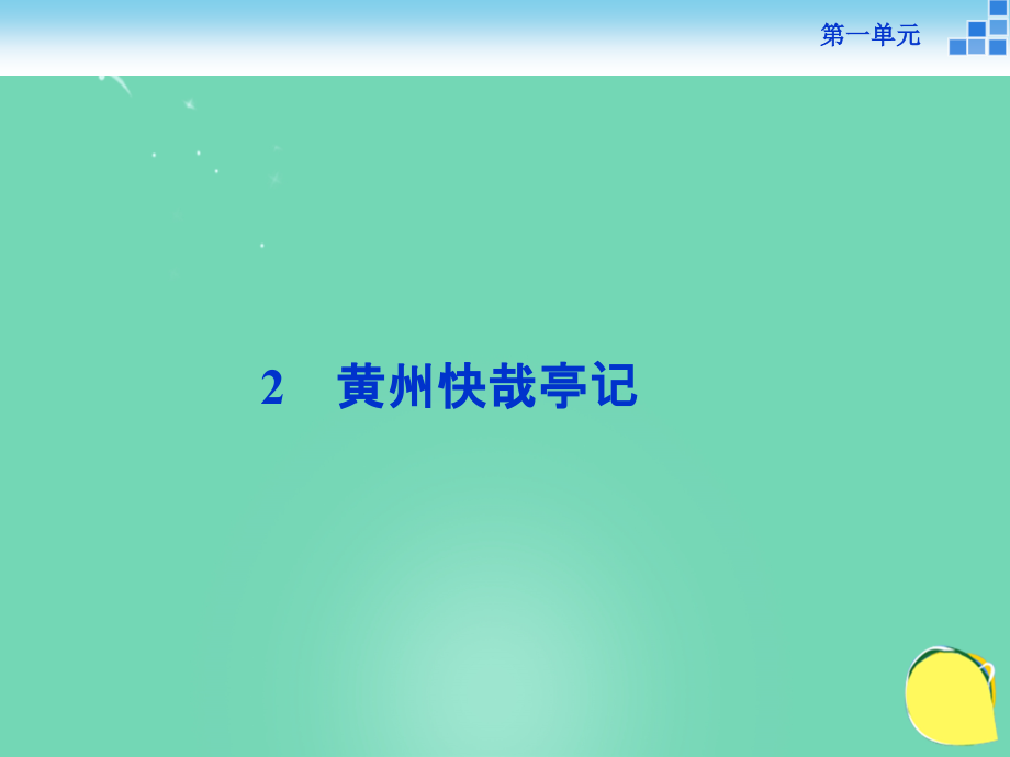 语文黄州快哉亭记课件粤教版选修唐宋散文 课件.ppt_第1页