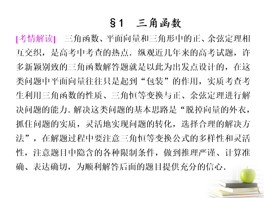 高考数学复习专题九第3讲一 三角函数课件 理 课件.ppt_第1页