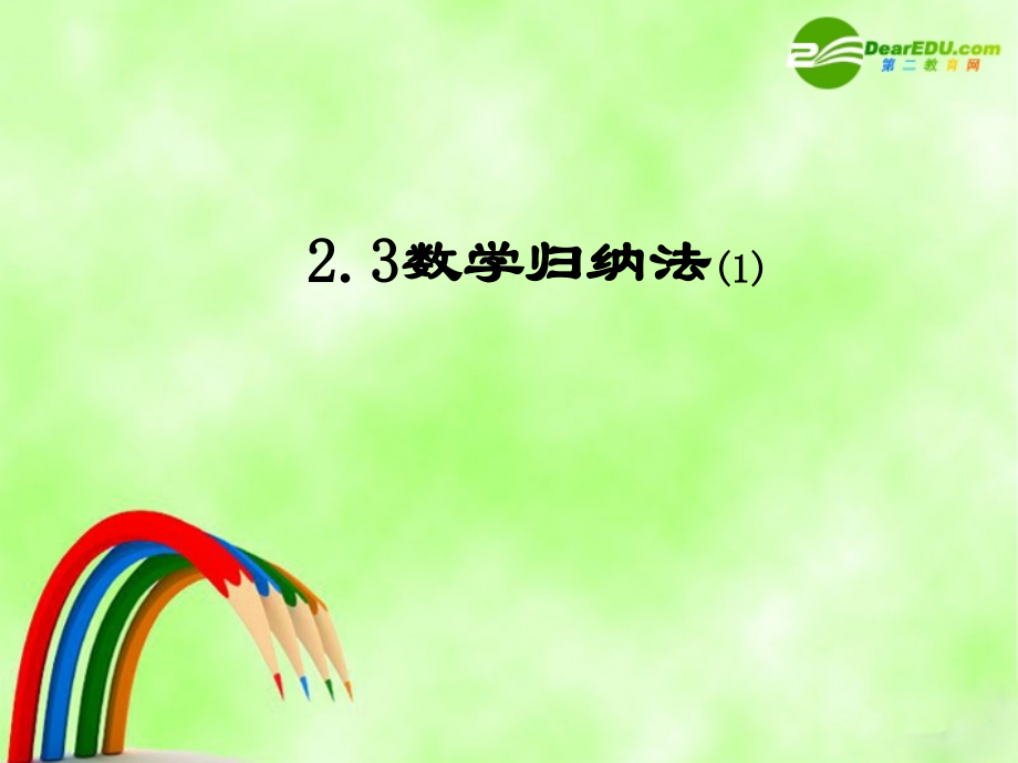 高中数学：23(数学归纳法)课件(1)(新人教A版选修2-2) 课件.ppt_第1页